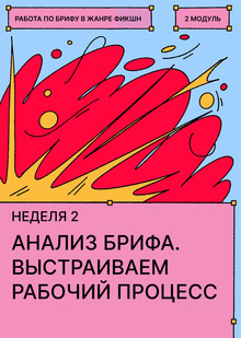 Неделя&nbsp;2. Анализ и&nbsp;интерпретация брифа