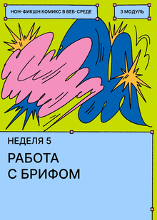 Неделя&nbsp;5. Работа с&nbsp;брифом