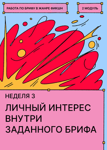 Неделя&nbsp;3. Личный интерес внутри заданного брифа