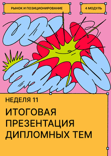 Недели&nbsp;11. Итоговая презентация дипломных тем