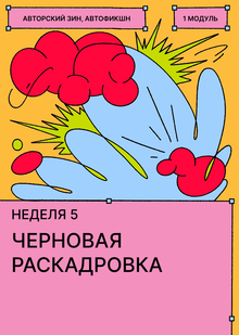Неделя&nbsp;5. Развитие идеи и&nbsp;работа с&nbsp;черновой раскадровкой