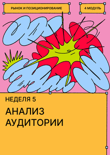Неделя&nbsp;5. Анализ аудитории