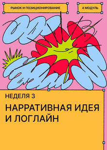 Неделя&nbsp;3. Нарративная идея и&nbsp;логлайн