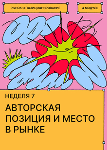Неделя&nbsp;7. Позиционирование автора