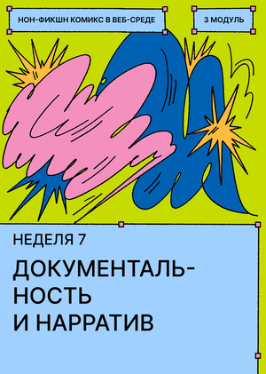 Неделя&nbsp;7. Документальность и&nbsp;нарратив