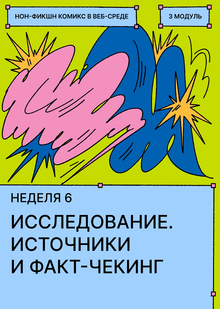 Неделя&nbsp;6. Источники и&nbsp;факт-чекинг