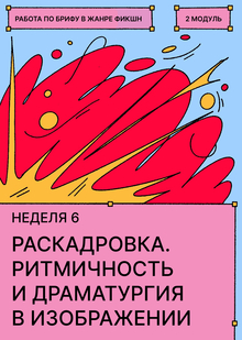 Неделя&nbsp;6. Разработка раскадровки или серии иллюстраций