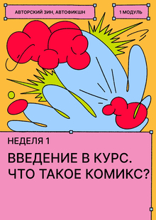 Неделя&nbsp;1. Введение в&nbsp;курс