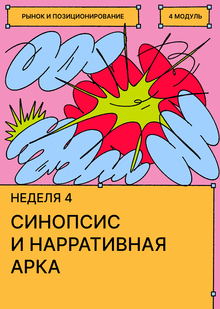 Неделя&nbsp;4. Синопсис и&nbsp;нарративная арка