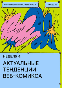 Неделя&nbsp;4. Актуальные тенденции веб-комикса