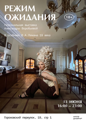 выставка «Режим ожидания»
