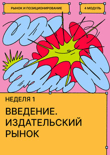 Неделя&nbsp;1. Введение. Издательский рынок комикса и&nbsp;иллюстрированных книг