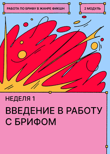 Неделя&nbsp;1. Введение в&nbsp;работу с&nbsp;брифом