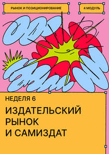 Неделя&nbsp;6. Издательский рынок и&nbsp;возможности самиздата