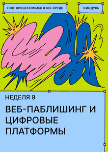 Неделя&nbsp;9. Веб-паблишинг и&nbsp;цифровые платформы