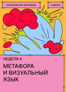 Неделя&nbsp;4. Метафора и&nbsp;визуальный язык эмоций. Черновая раскадровка