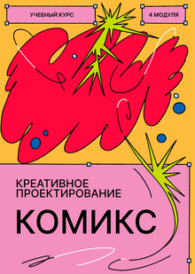 Креативное проектирование в&nbsp;комиксе