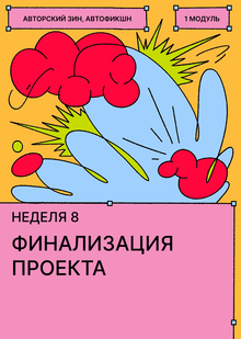 Неделя&nbsp;8. Работа над финальным проектом