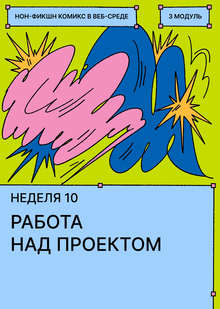 Неделя&nbsp;10. Работа над проектом