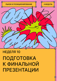 Неделя&nbsp;10. Подготовка к&nbsp;финальной презентации