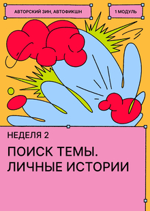 Неделя&nbsp;2. Личная история и&nbsp;поиск темы проекта