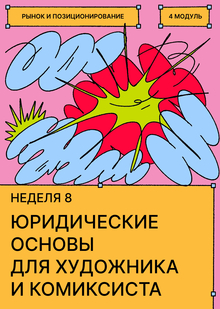 Неделя&nbsp;8. Юридические основы для художника и&nbsp;комиксиста