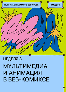 Неделя&nbsp;3. Мультимедиа и&nbsp;анимация в&nbsp;веб-комиксе