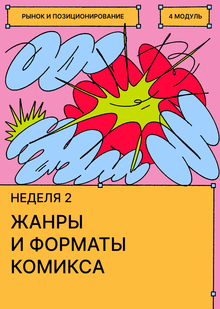 Неделя&nbsp;2. Жанры и&nbsp;форматы комикса
