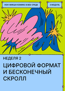 Неделя&nbsp;2. Цифровой формат и&nbsp;бесконечный скролл