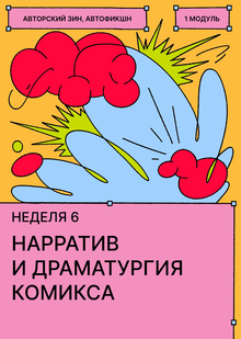 Неделя&nbsp;6. Нарратив и&nbsp;драматургия комикса