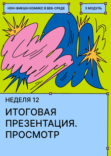 Неделя&nbsp;12. Итоговая презентация
