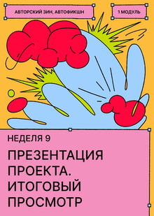 Неделя&nbsp;9. Итоговая презентация проекта