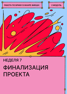 Неделя&nbsp;7. Работа над финальным проектом