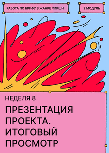 Неделя&nbsp;8. Итоговая презентация проекта