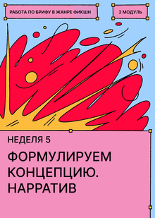 Неделя&nbsp;5. Концепция проекта