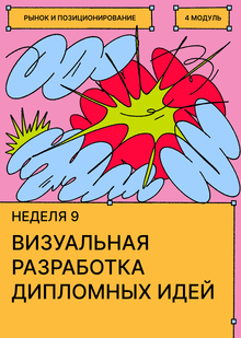 Неделя&nbsp;9. Визуальная разработка дипломных идей