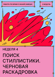 Неделя&nbsp;4. Поиск визуальной стилистики и&nbsp;черновая раскадровка