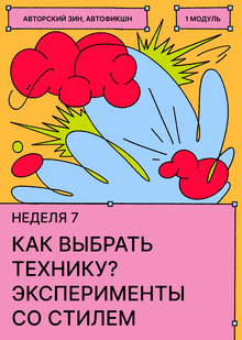 Неделя&nbsp;7. Эксперименты с&nbsp;техникой и&nbsp;визуальным стилем