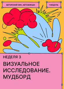 Неделя&nbsp;3. Визуальное и&nbsp;эмоциональное исследование. Мудборд
