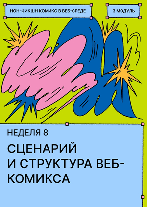 Неделя&nbsp;8. Сценарий и&nbsp;структура веб-комикса