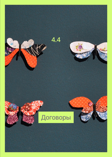 4.4 Договоры