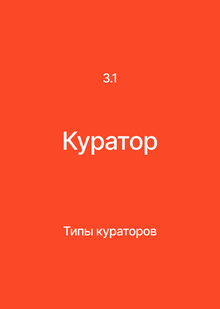 Раздел&nbsp;3. Куратор. Типы
