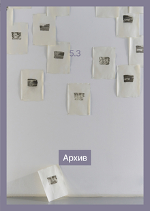 5.3 Архив