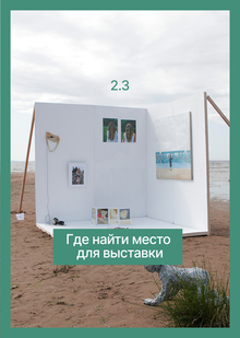2.3 Где найти место для выставки