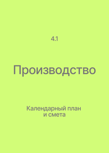Раздел&nbsp;4. Производство. Календарный план и&nbsp;смета