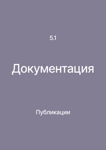 Раздел&nbsp;5. Документация. Публикации