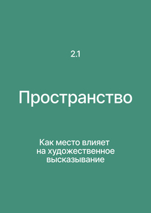 Раздел&nbsp;2. Как место влияет на&nbsp;художественное высказывание