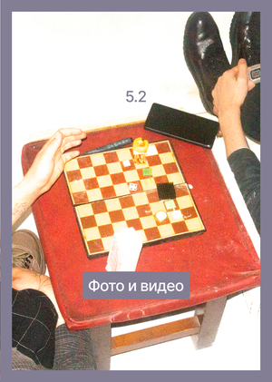 5.2 Фото и&nbsp;видео