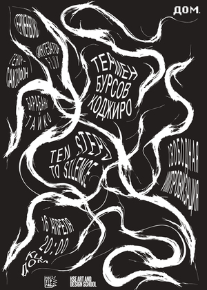 Плакат к Ten Steps to Silence