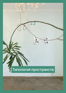 2.2 Типология пространств